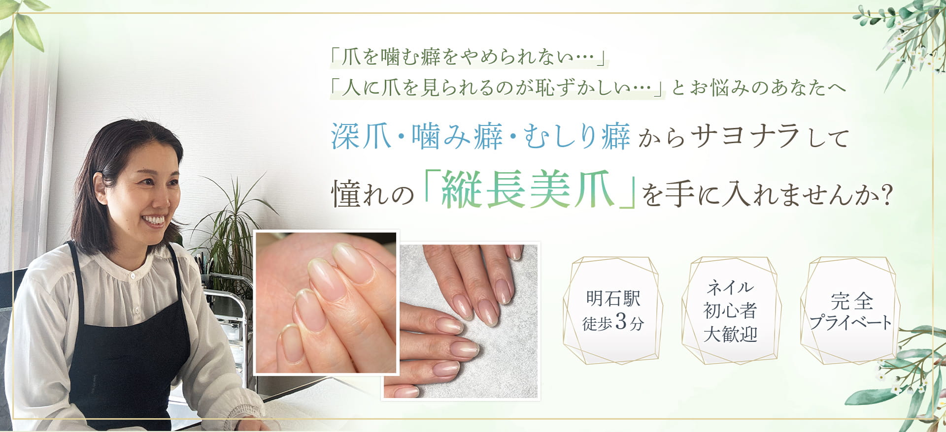 明石市の深爪矯正専門サロン｜深爪・噛み爪・むしり癖でお悩みならトレフル